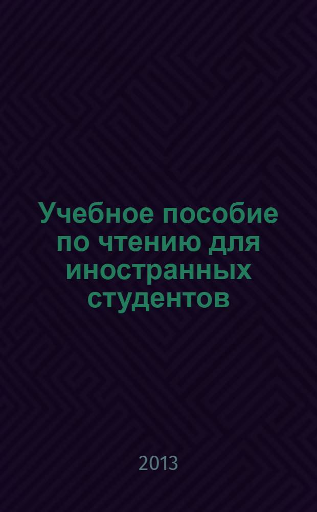 Учебное пособие по чтению для иностранных студентов (базовый уровень)