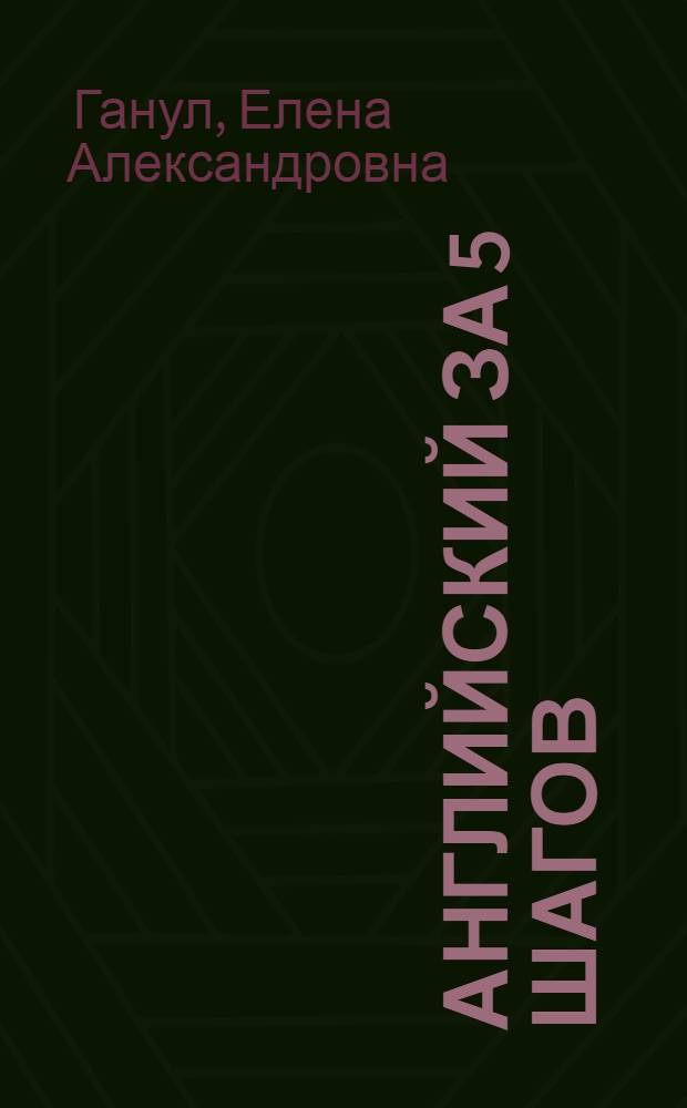 Английский за 5 шагов : 2-4 классы : для детей старше 6 лет