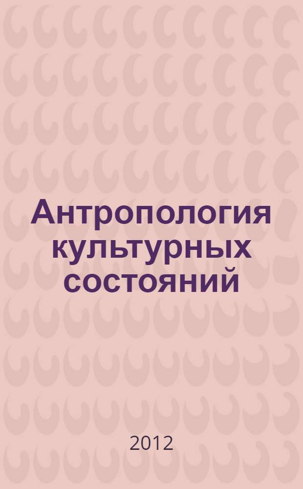 Антропология культурных состояний : сборник статей по материалам II Региональной научно-практической конференции (29 ноября 2011 г.)