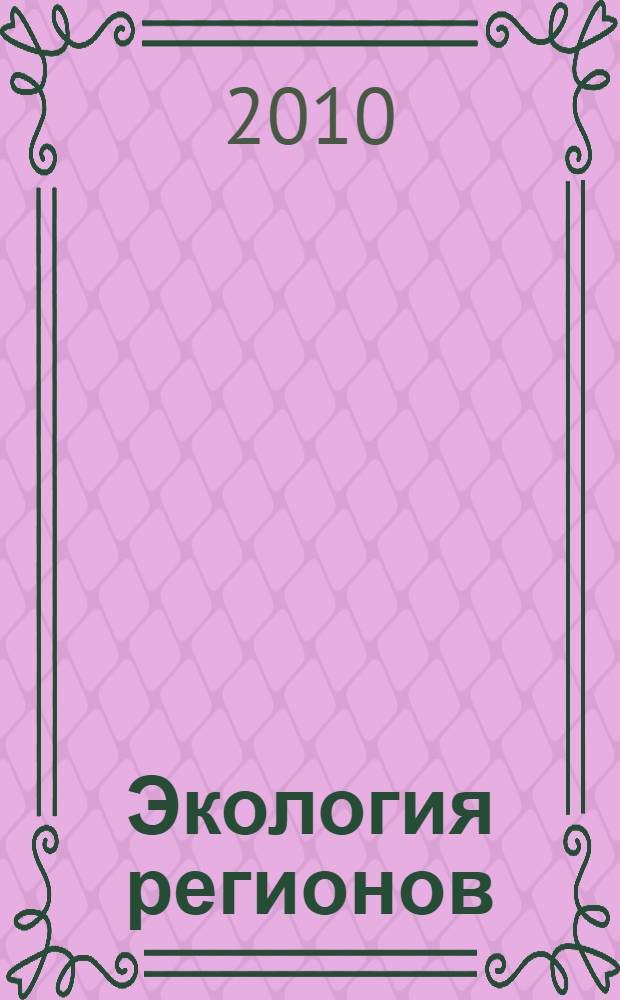 Экология регионов : сборник материалов III юбилейной международной научно-практической конференции