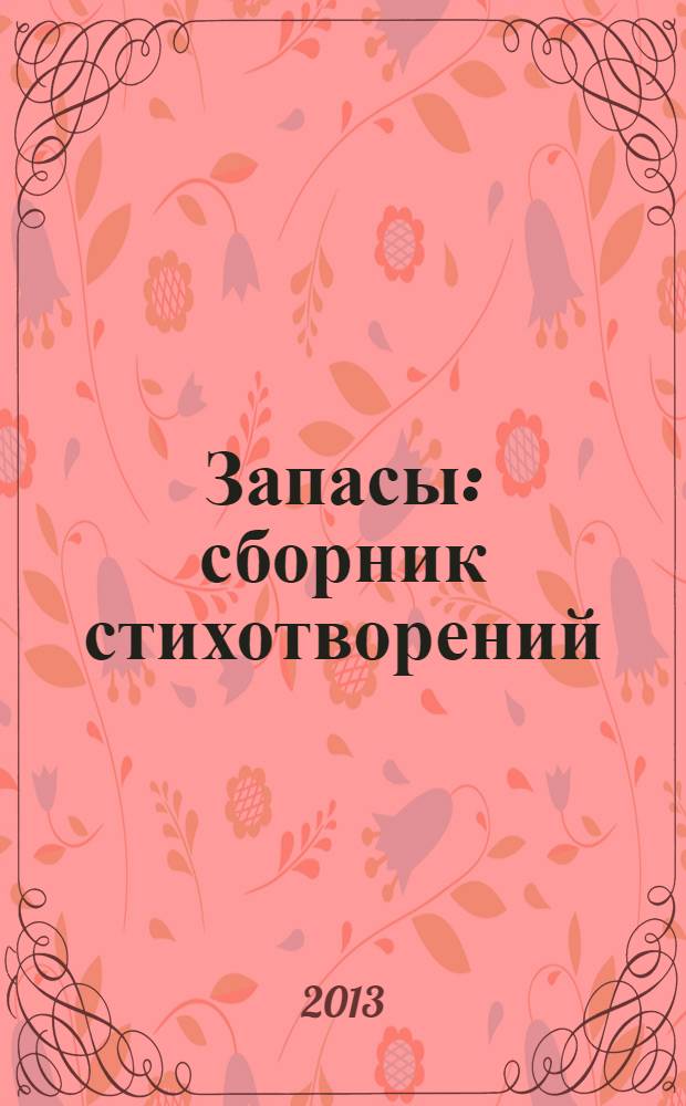 Запасы : сборник стихотворений