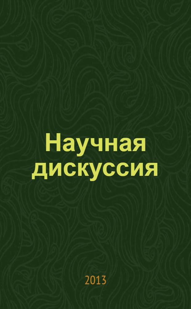 Научная дискуссия: вопросы технических наук : материалы Х международной заочной научно-практической конференции