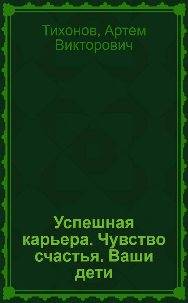 Успешная карьера. Чувство счастья. Ваши дети
