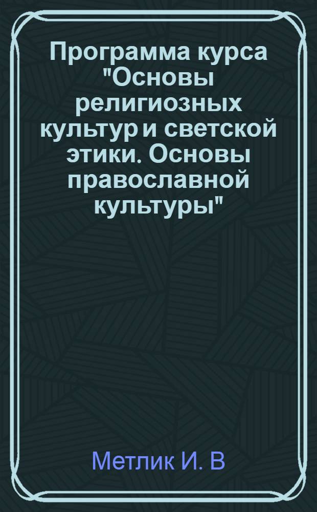 Программа курса "Основы религиозных культур и светской этики. Основы православной культуры". 4 класс