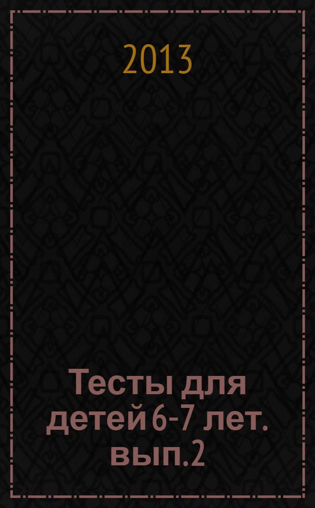 Тесты для детей 6-7 лет. вып. 2