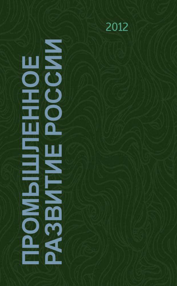 Промышленное развитие России: проблемы, перспективы : труды X Международной научно-практической конференции преподавателей, ученых, специалистов, аспирантов, студентов (6 декабря 2012 г.) в 3 т. Т. 2