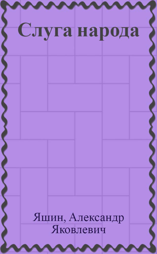 Слуга народа : поэзия, проза