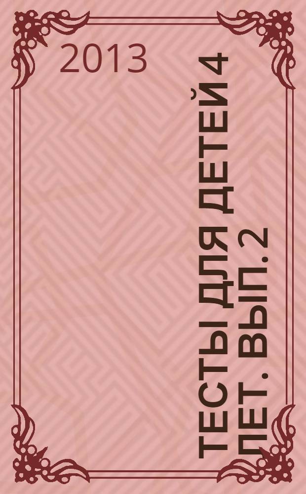 Тесты для детей 4 лет. вып. 2