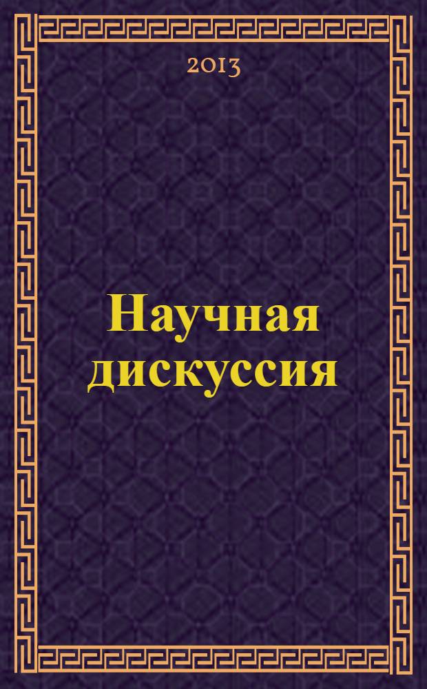 Научная дискуссия: вопросы юриспруденции : материалы XIV международной заочной научно-практической конференции, (20 июня 2013 г.)