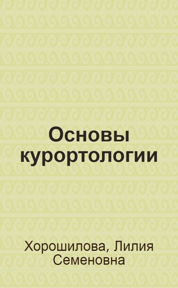 Основы курортологии : учебное пособие