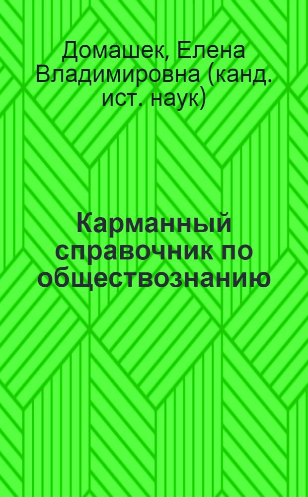 Карманный справочник по обществознанию