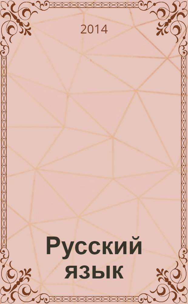 Русский язык : работа с текстом при подготовке к экзамену : 9 класс : большой дидактический материал. Комплексная работа с текстом. Подготовка к сочинению и изложению. Подготовка к ГИА