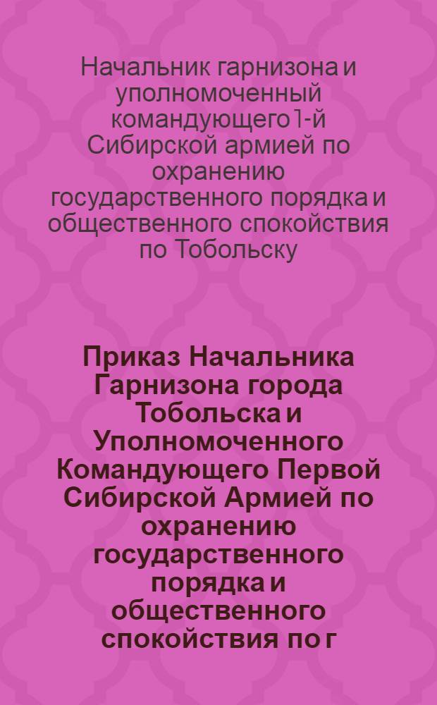 Приказ Начальника Гарнизона города Тобольска и Уполномоченного Командующего Первой Сибирской Армией по охранению государственного порядка и общественного спокойствия по г. г. Тобольску, Березову и их уездам. Августа 18-го дня 1919 года. N 210