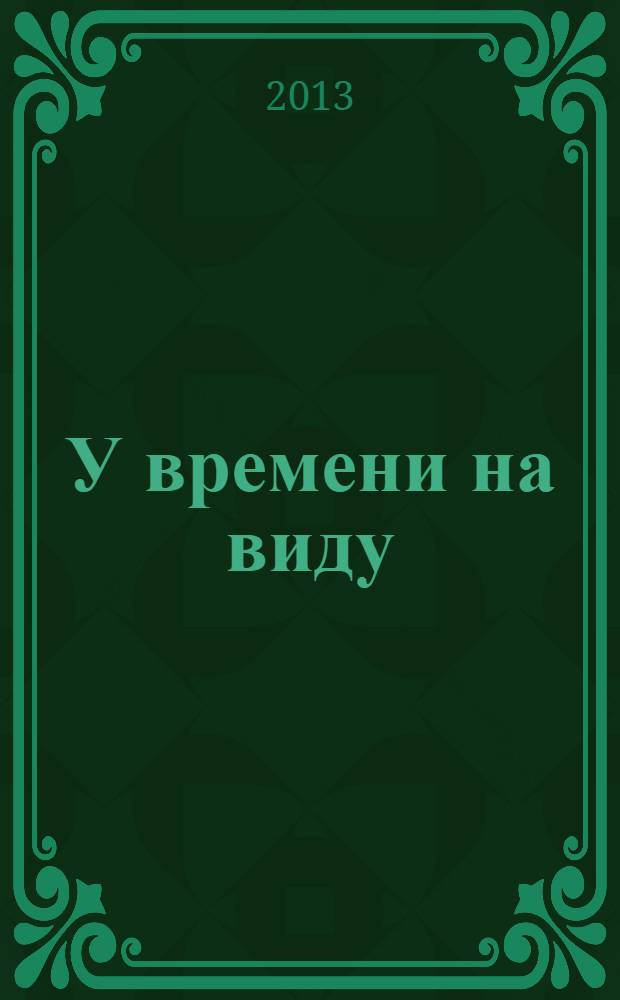 У времени на виду : книга стихов