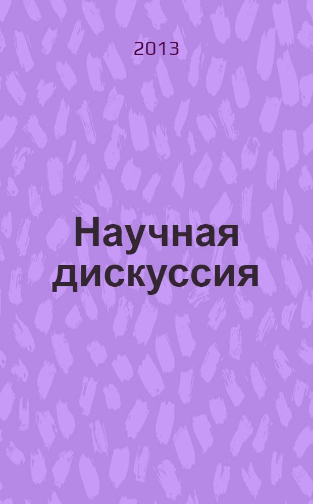 Научная дискуссия: инновации в современном мире : материалы XII международной заочной научно-практической конференции