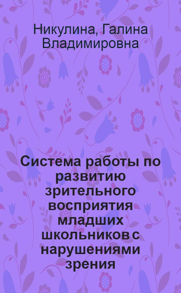 Система работы по развитию зрительного восприятия младших школьников с нарушениями зрения : учебно-методическое пособие