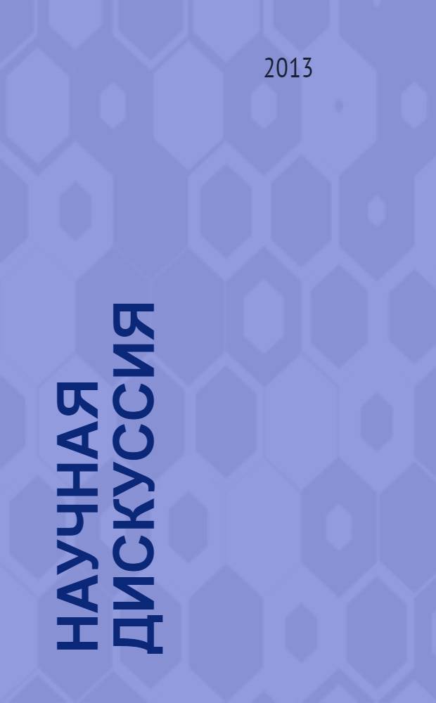 Научная дискуссия: инновации в современном мире : материалы XIII международной заочной научно-практической конференции
