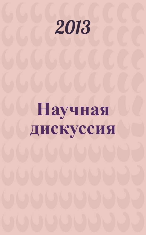 Научная дискуссия: вопросы юриспруденции : материалы XIII Международной заочной научно-практической конференции