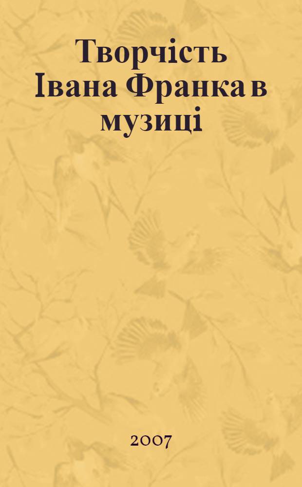 Творчiсть Iвана Франка в музицi : нотографiчний покажчик : до 150-лiття вiд дня народження