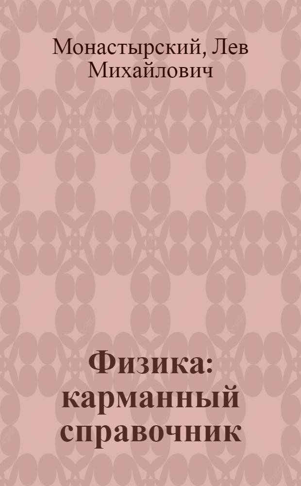 Физика : карманный справочник : 7-11 классы