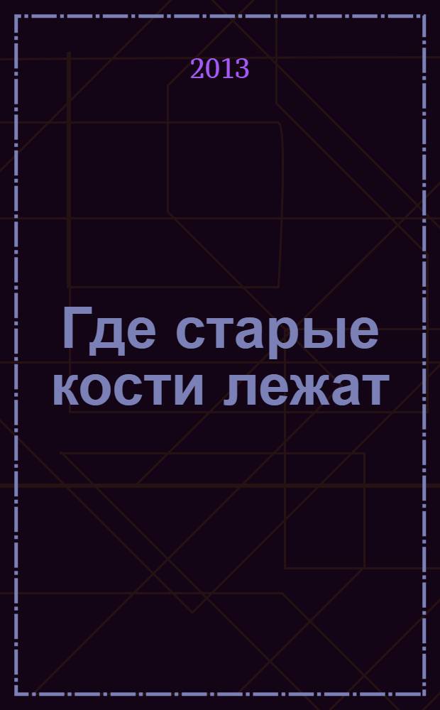 Где старые кости лежат : детективный роман