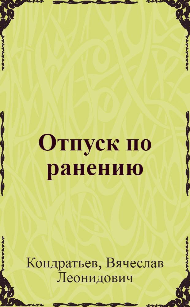 Отпуск по ранению : повести : для детей старше 16 лет