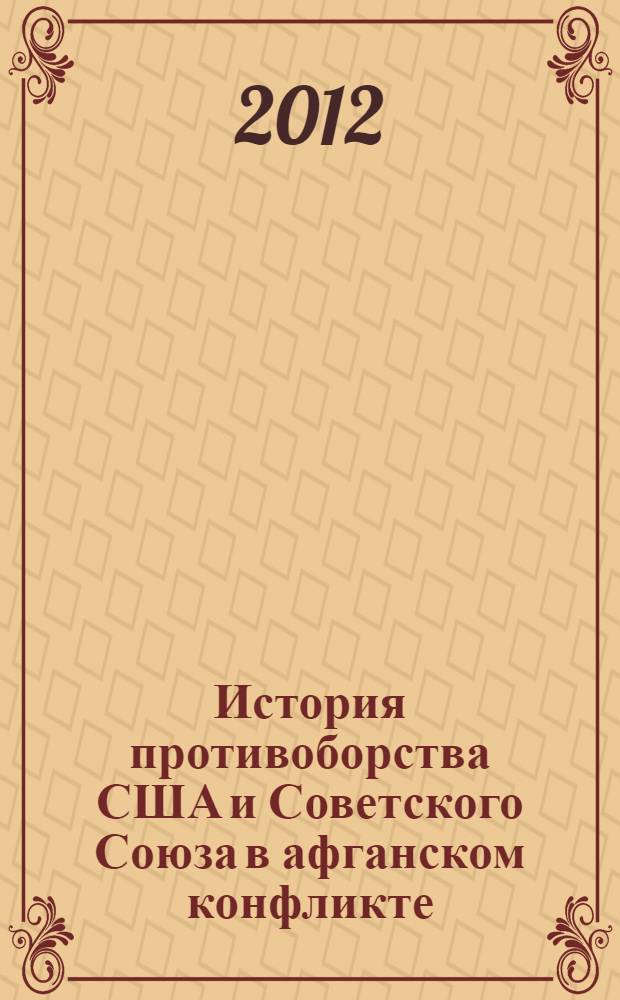 История противоборства США и Советского Союза в афганском конфликте (1978-1984 гг.)