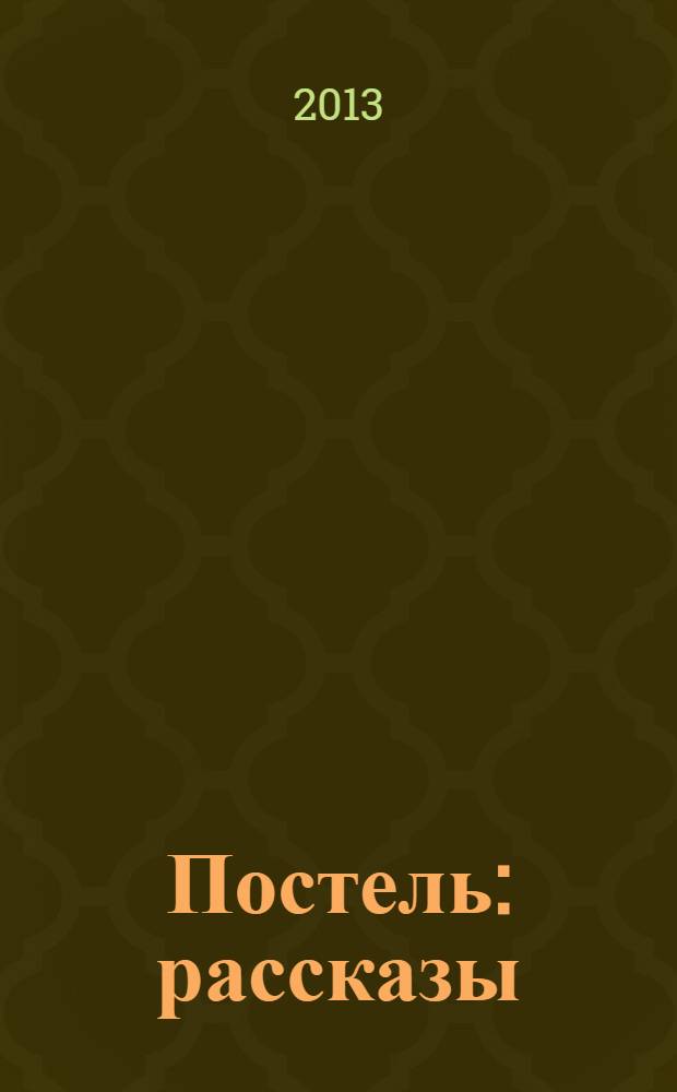 Постель : рассказы