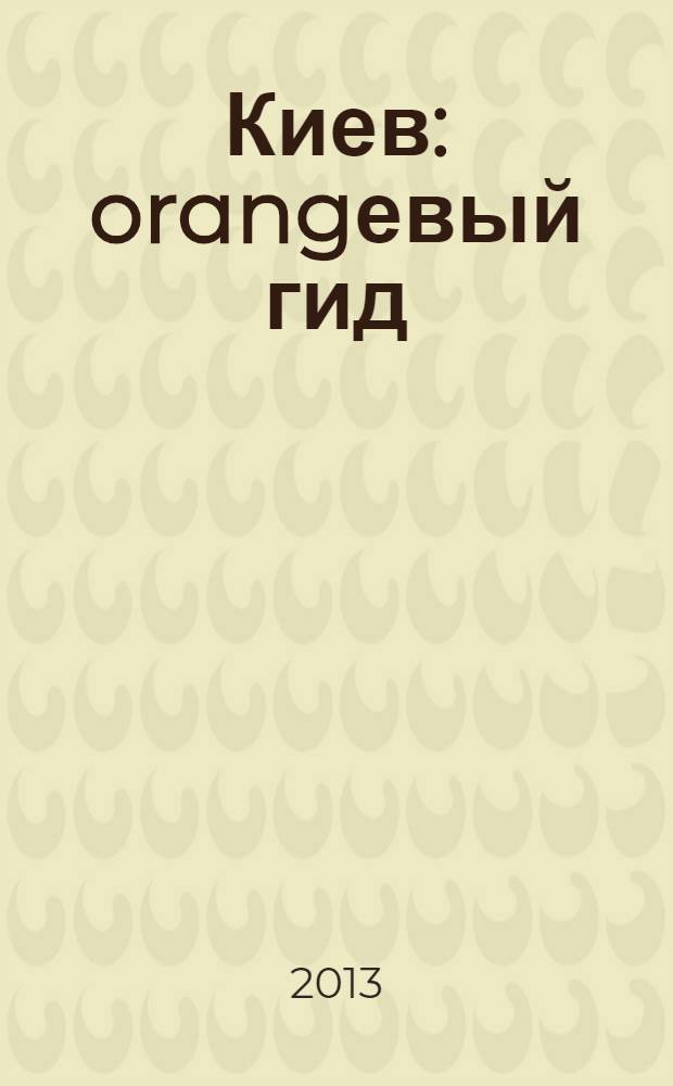 Киев : orangевый гид : путеводитель