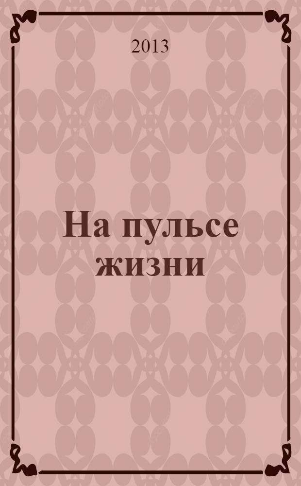 На пульсе жизни : поэма "Память сердца", стихотворения