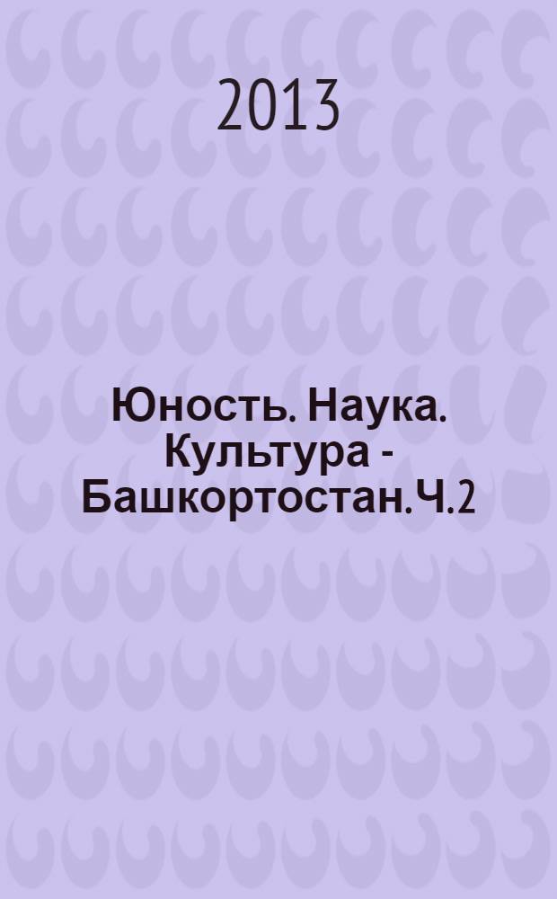 Юность. Наука. Культура - Башкортостан. Ч. 2