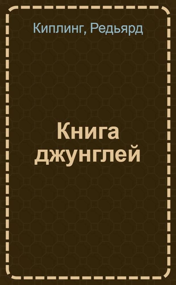 Книга джунглей : сказки