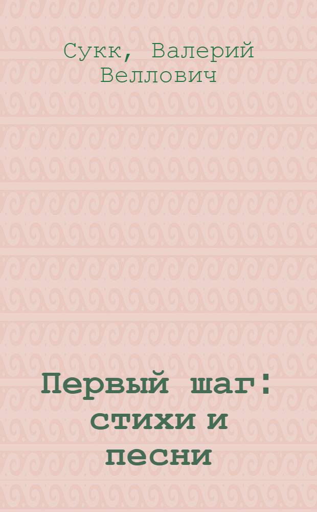 Первый шаг : стихи и песни