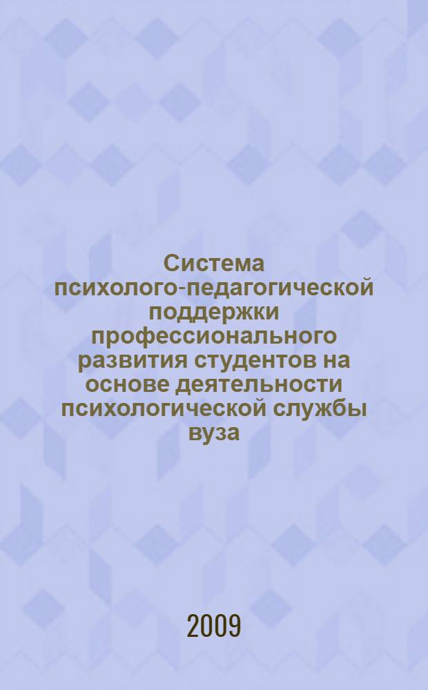 Система психолого-педагогической поддержки профессионального развития студентов на основе деятельности психологической службы вуза : методическое пособие