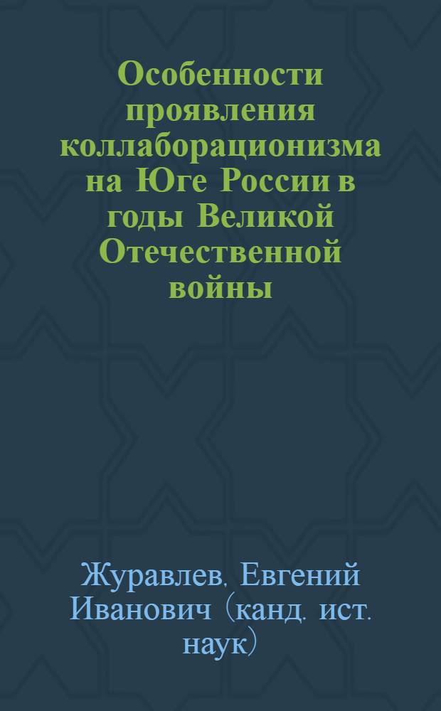 Особенности проявления коллаборационизма на Юге России в годы Великой Отечественной войны (1941-1945 гг.)