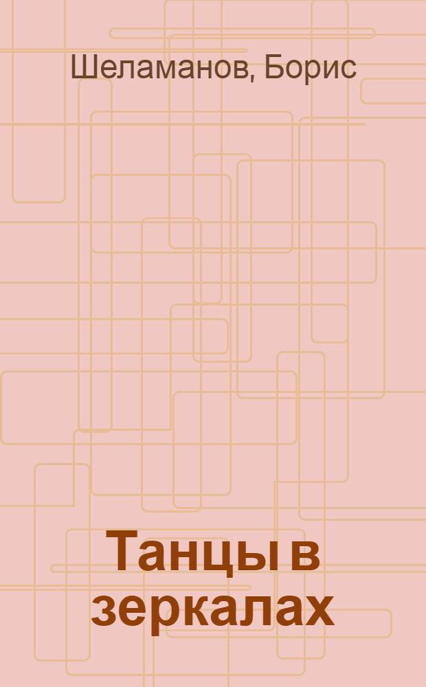 Танцы в зеркалах