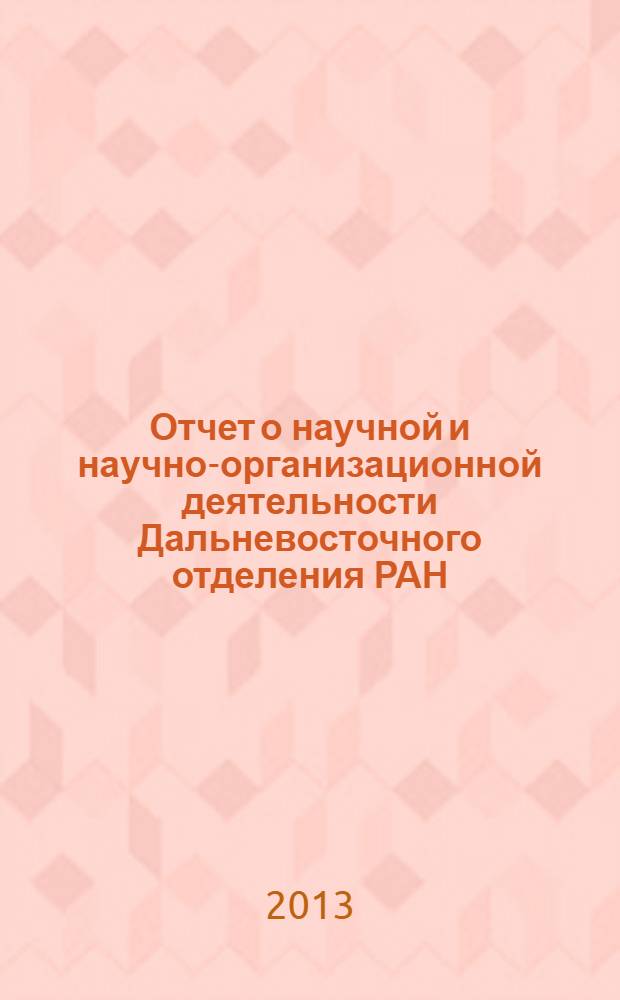 Отчет о научной и научно-организационной деятельности Дальневосточного отделения РАН ... ... в 2012 году