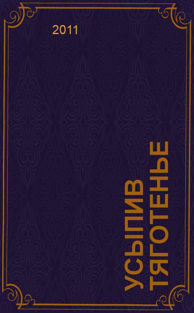 Усыпив тяготенье