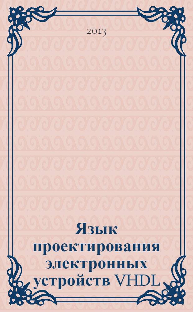 Язык проектирования электронных устройств VHDL : учебное пособие по курсу "Разработка САПР"