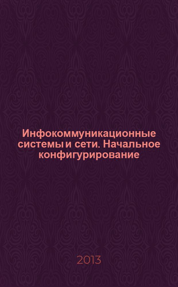 Инфокоммуникационные системы и сети. Начальное конфигурирование : методические указания к лабораторной работе по курсу "Инфокоммуникационные системы и сети"