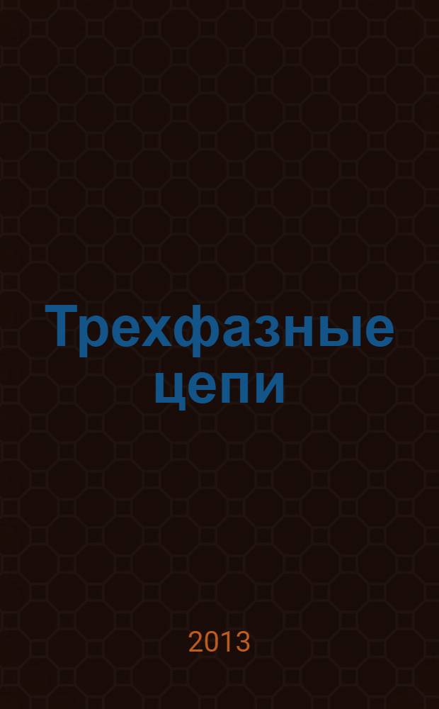 Трехфазные цепи : электронное учебное издание : методические указания к практическим занятиям по дисциплине "Электротехника"