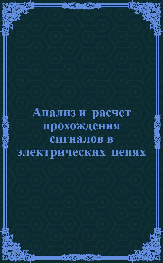 Анализ и расчет прохождения сигналов в электрических цепях : методические указания к курсовому проектированию по дисциплине "Электротехника"