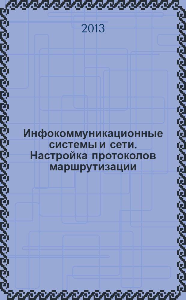 Инфокоммуникационные системы и сети. Настройка протоколов маршрутизации : методические указания к лабораторной работе по курсу "Инфокоммуникационные системы и сети"