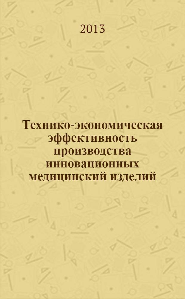 Технико-экономическая эффективность производства инновационных медицинский изделий : монография