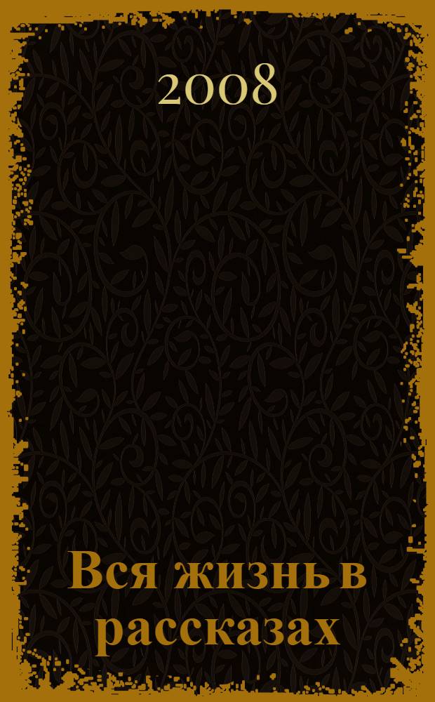 Вся жизнь в рассказах