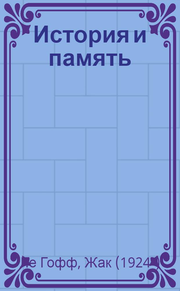 История и память