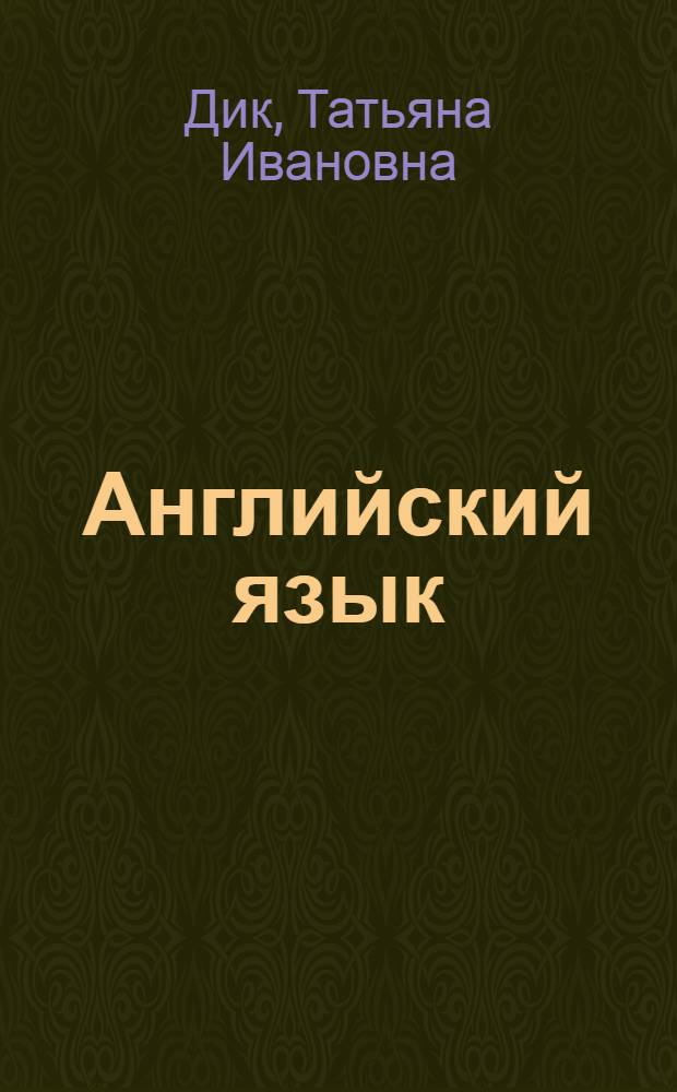 Английский язык : computer literacy : учебное пособие для студентов колледжей и вузов технических специальностей ("ТОВМК" и "ПВТ")