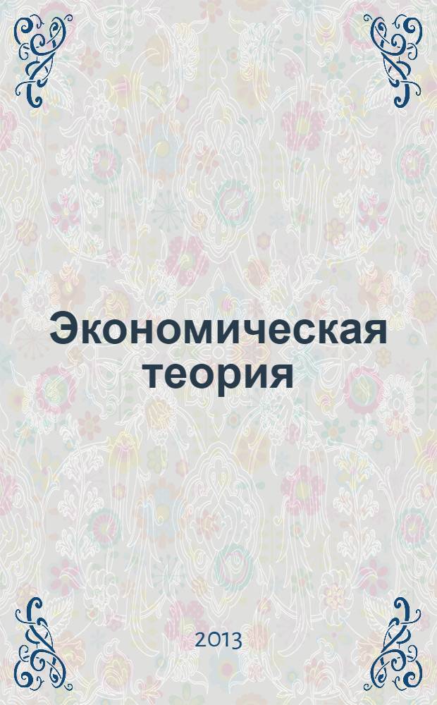 Экономическая теория : учебное пособие [для студентов, обучающихся по экономическим специальностям в 2 ч.]. Ч. 2 : Макроэкономика
