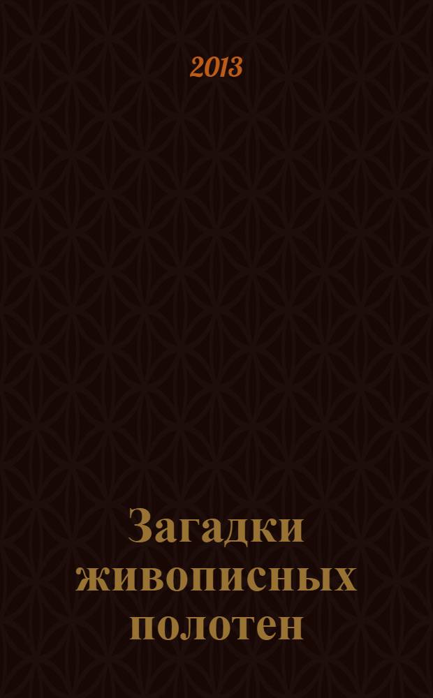 Загадки живописных полотен : юным любителям искусств, их родителям, бабушкам и дедушкам