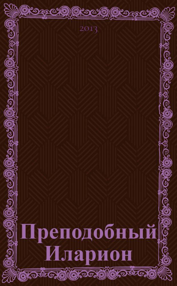 Преподобный Иларион